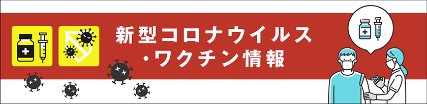 新型コロナウィルス・ワクチン情報 発生状況や接種状況についてまとめています。