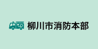 柳川市消防本部