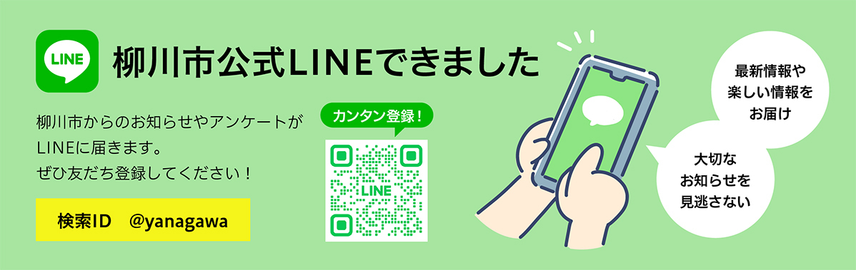 柳川市公式LINEできました