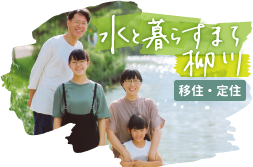 移住定住