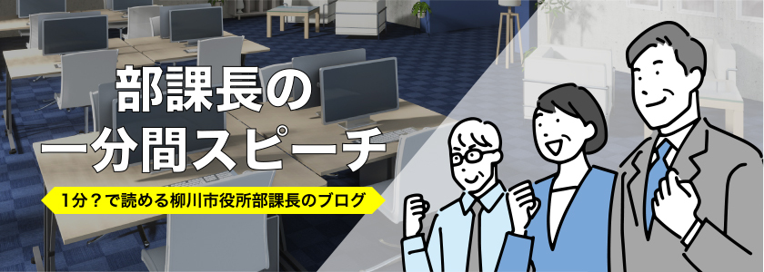 部課長の1分間スピーチ