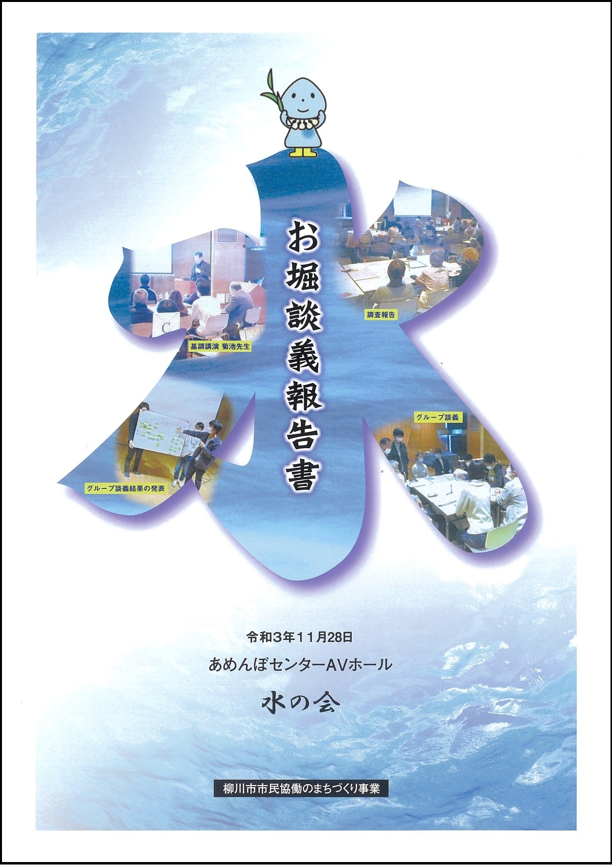 お堀談義報告書表紙