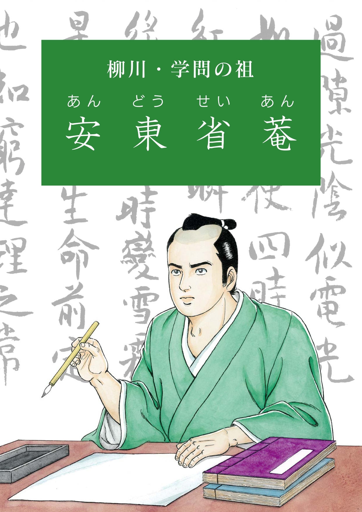 柳川学問の祖安東省菴.jpg