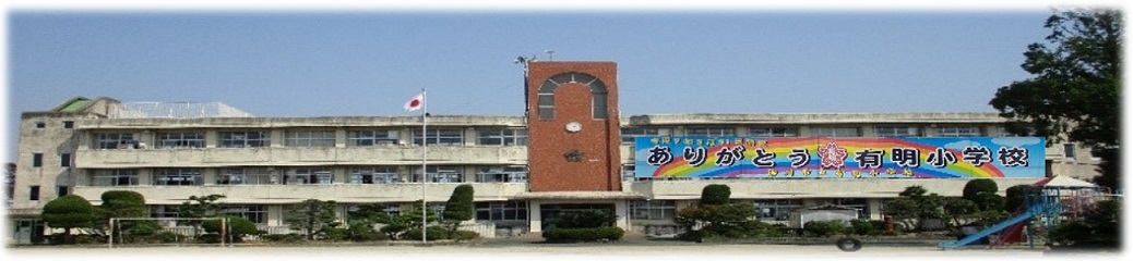 柳川市立有明小学校