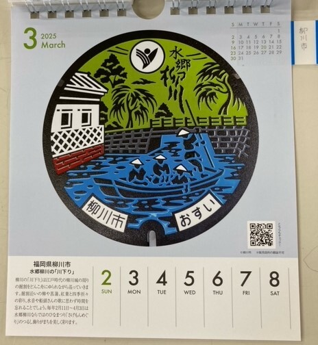 マンホールカレンダー2025柳川市.jpeg