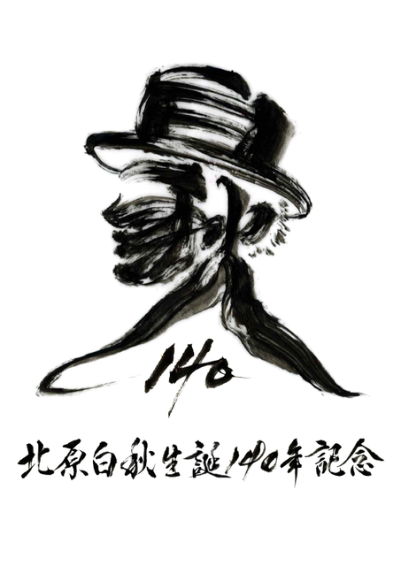 北原白秋ロゴ_清書.png