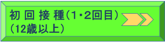初回接種_12歳以上.PNG