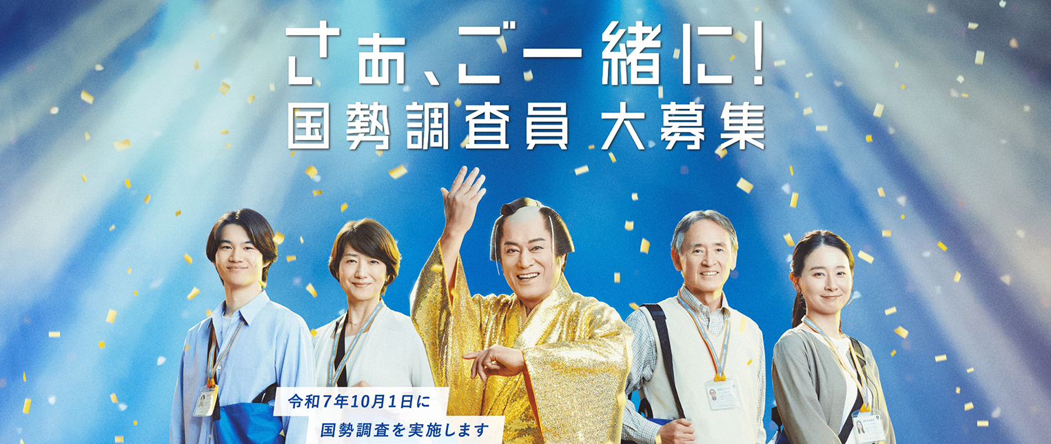 国勢調査調査員募集