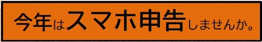 ★スマホ申告しませんかコメント 2023-12-27 171604.jpg