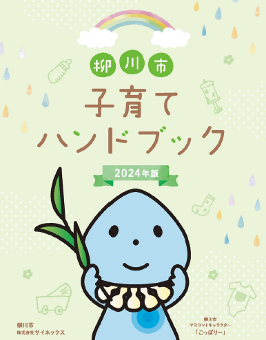 子育てハンドブック2024（表紙）.png