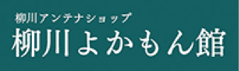 柳川アンテナショップ 柳川よかもん館