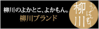 柳川ブランドよかばもん柳川