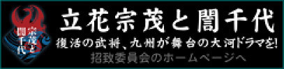 立花宗茂と誾千代