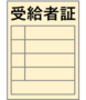 医療証.png