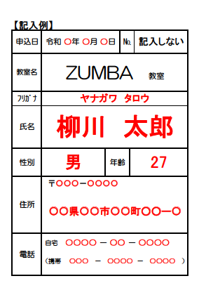 申込用紙記入例.png