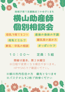 横山助産師相談.png