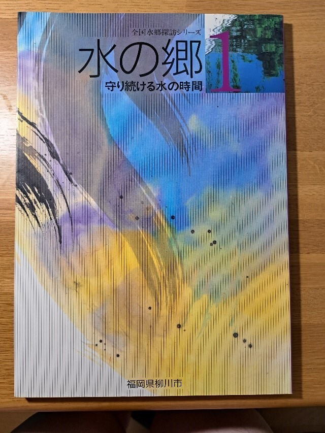 水の郷.jpg