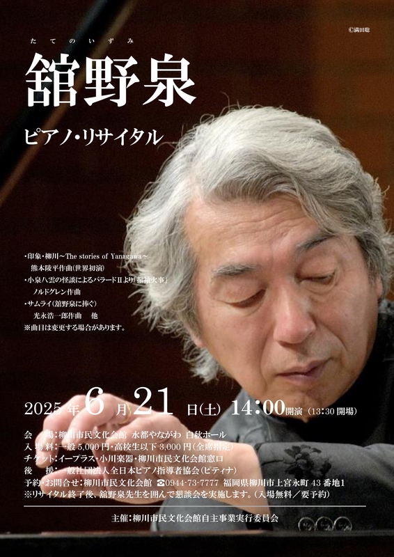 舘野泉チラシ.jpg