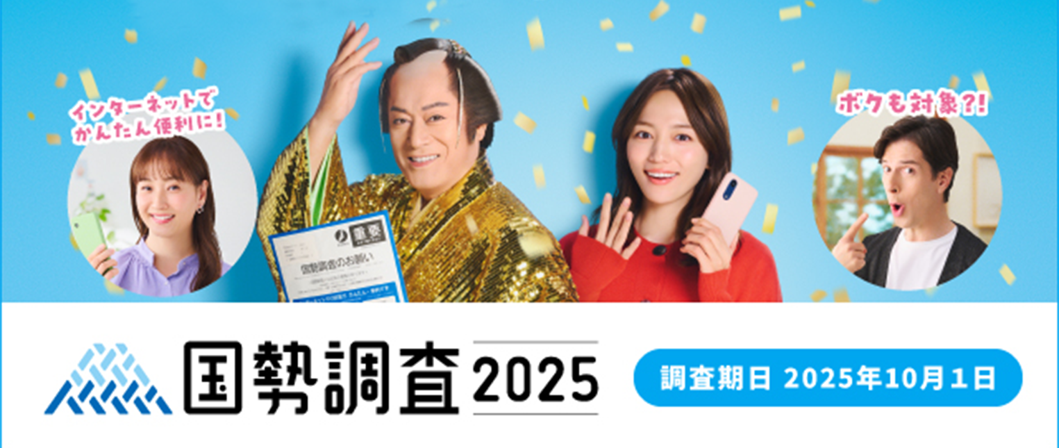国勢調査開始