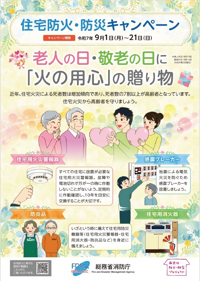 住宅防火防災キャンペーン.jpg
