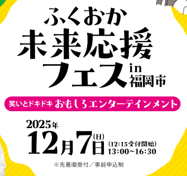 ふくおか未来応援フェスin福岡市.png