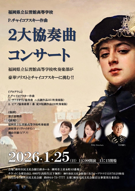 伝習館チャイコフスキーチラシ表_page-0001.jpg