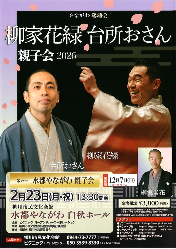 柳家花緑 台所おさん「親子会 2026」_page-0001.jpg