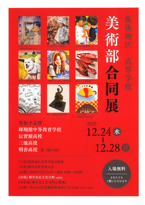 筑後地区高等学校合同展.jpg