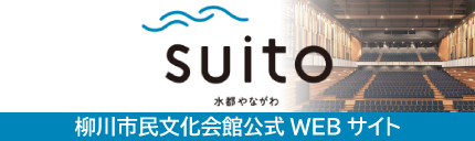 柳川市民文化会館