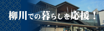 移住・定住情報　柳川での暮らしを応援！