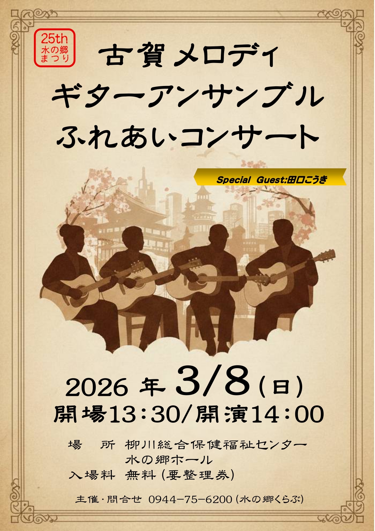 古賀メロディギターアンサンブルふれあいコンサート_page-0001.jpg