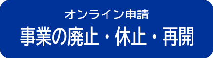 廃止など.png
