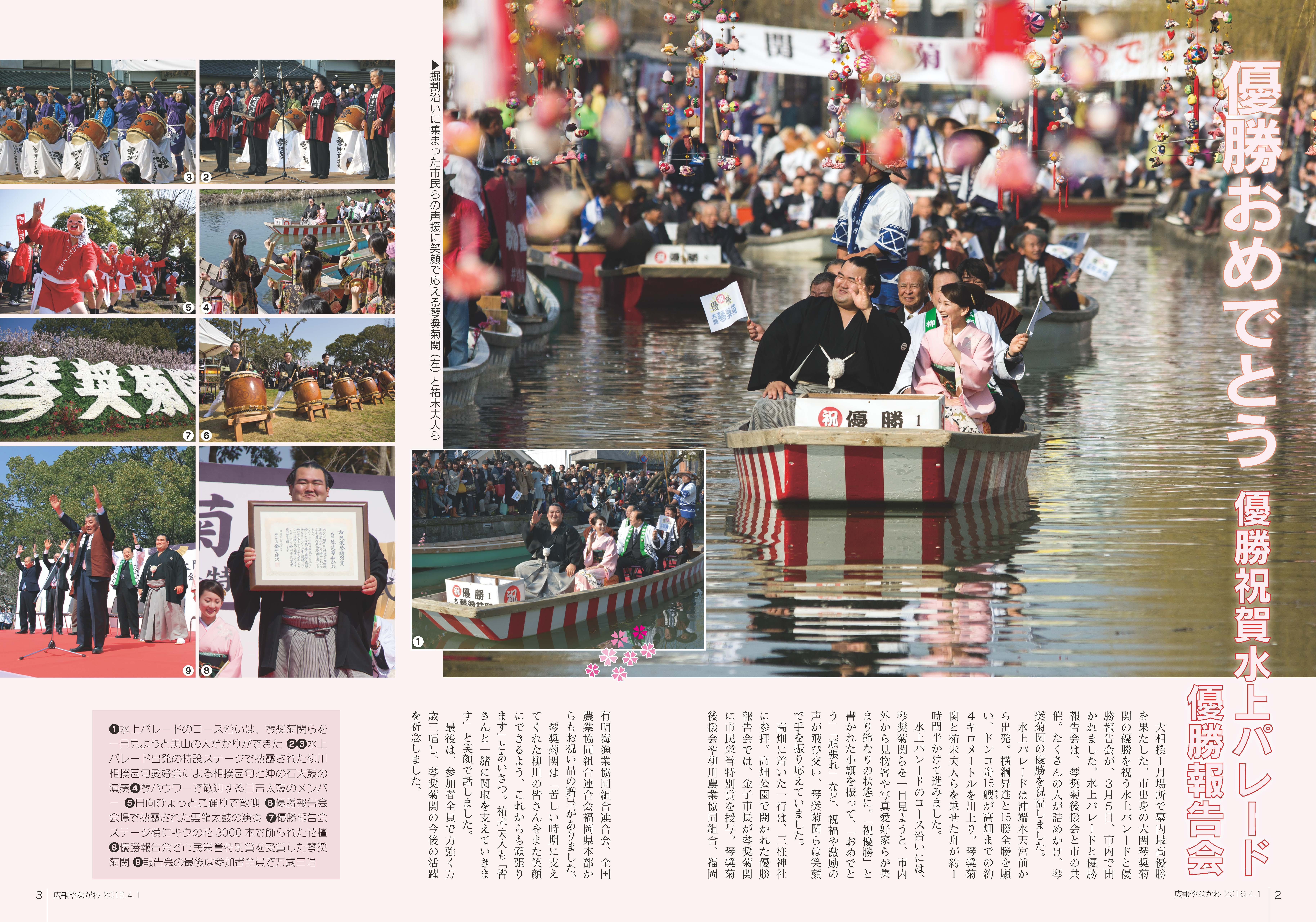 160401_P2-3_琴奨菊優勝祝賀水上パレード.jpg