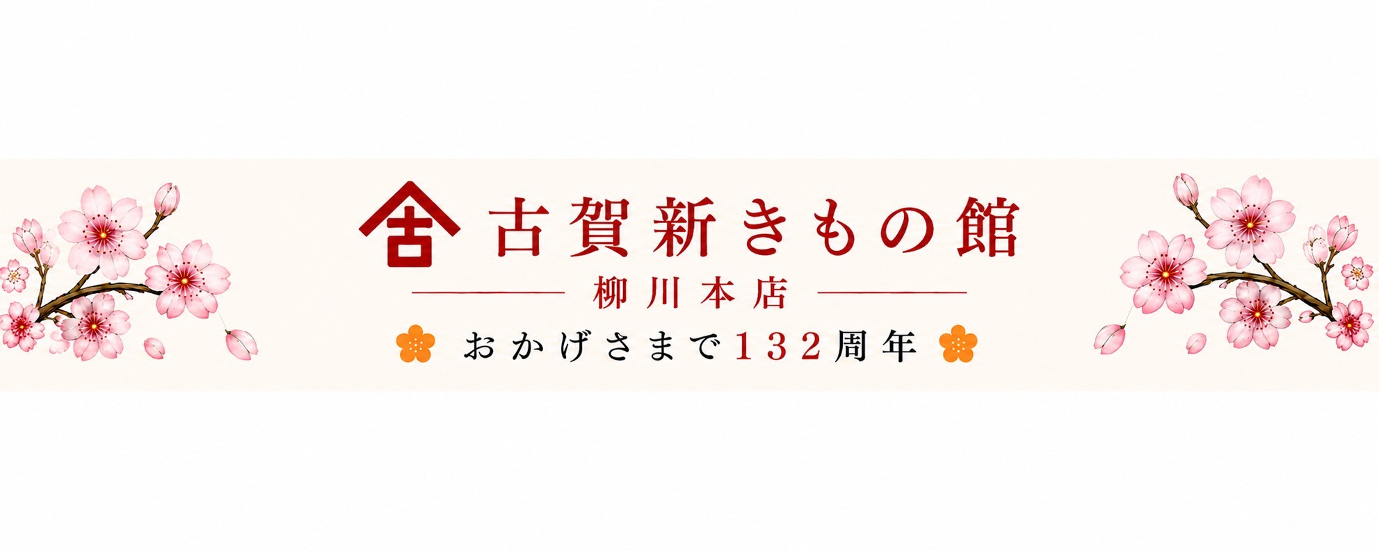 古賀新きもの館