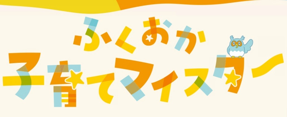 ふくおか子育てマイスター.jpg