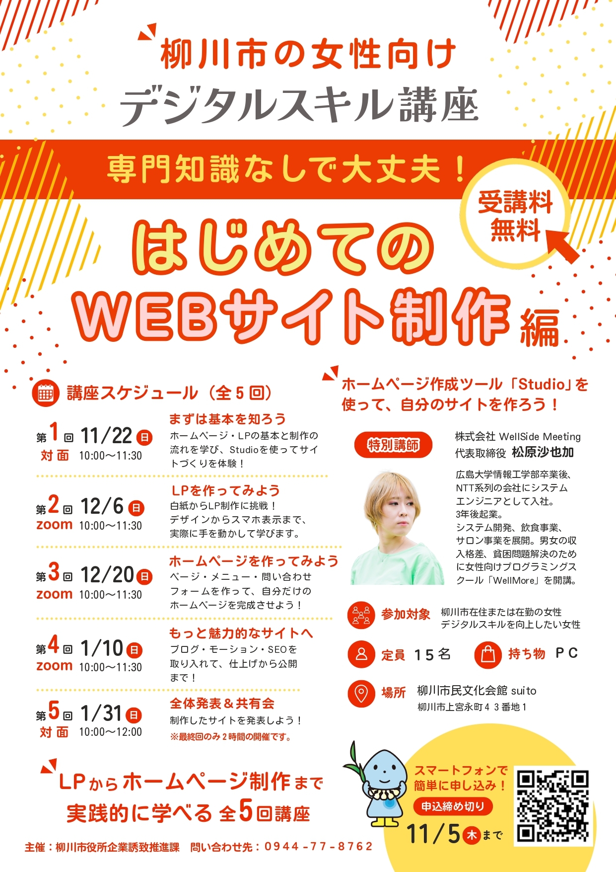 柳川市デジタルスキル講座チラシ(WEBSTUDIO編)①.jpg
