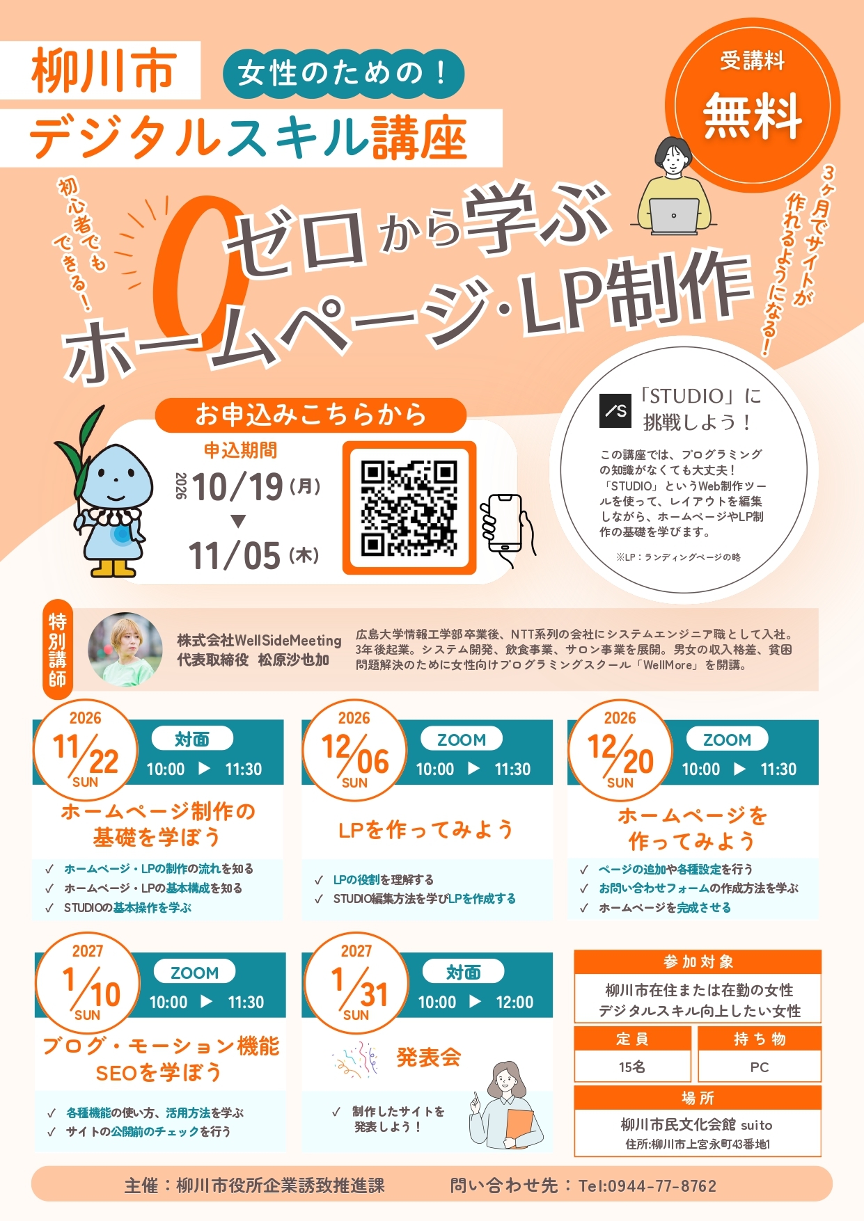 柳川市デジタルスキル講座チラシ（WEBSTUDIO編）②.jpg