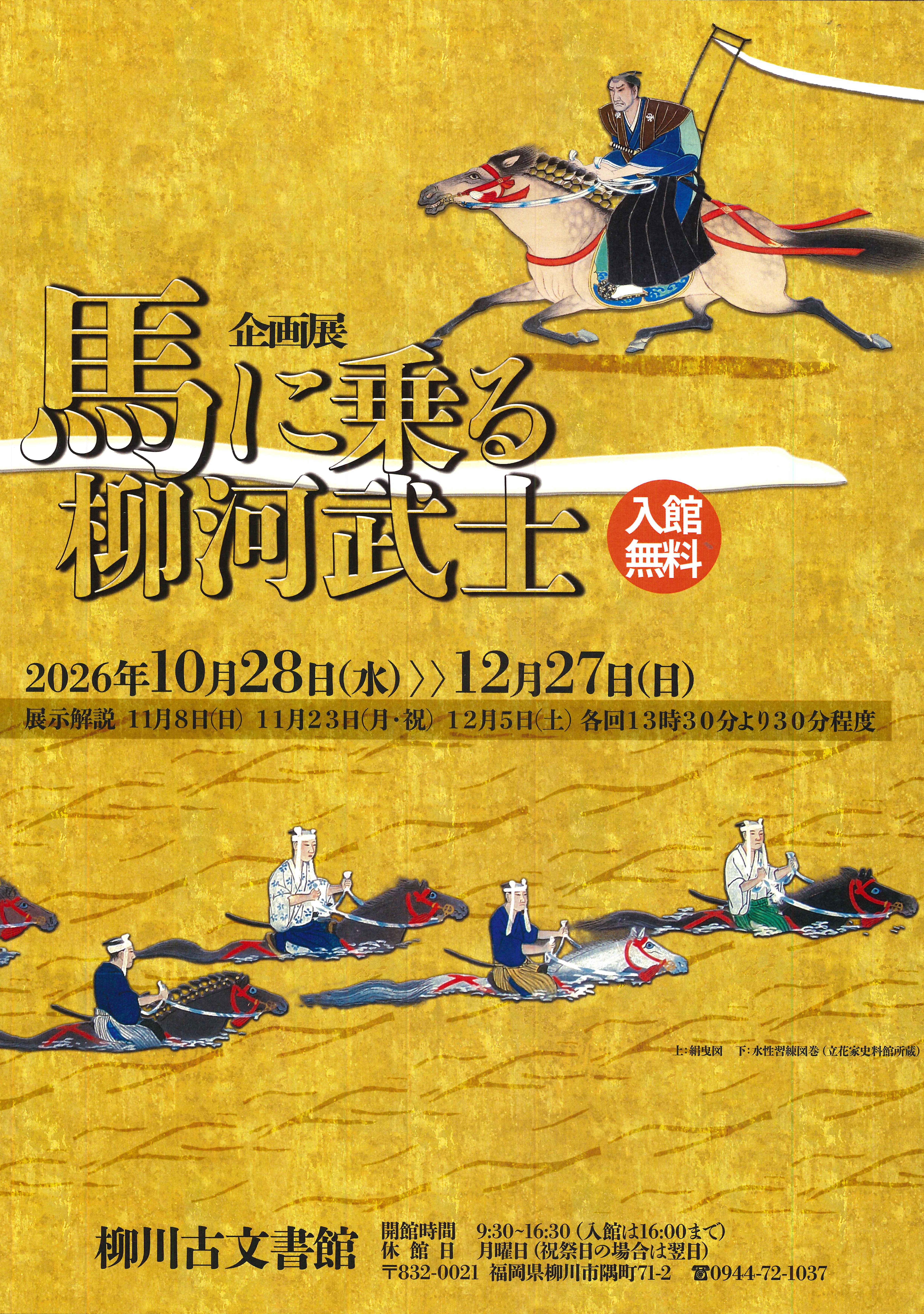 企画展「馬に乗る柳河武士」ポスター.jpg