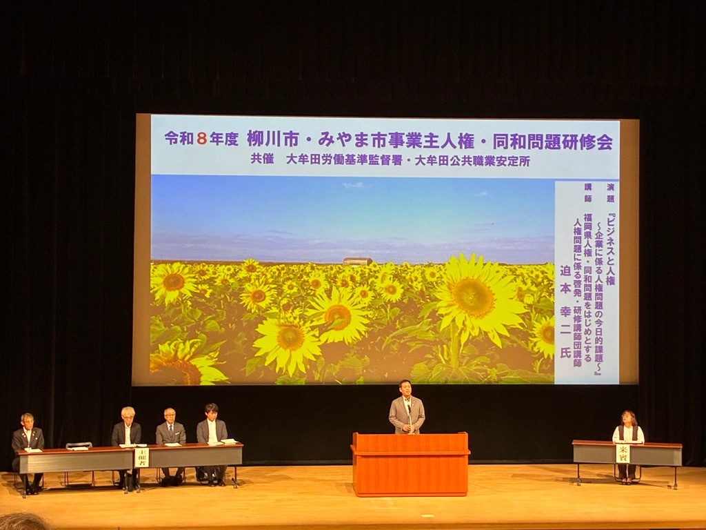 令和8年度柳川市・みやま市事業主人権・同和問題研修会1