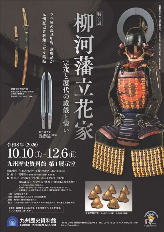 特別展柳河藩立花家チラシ_page-0001-566x800.jpg