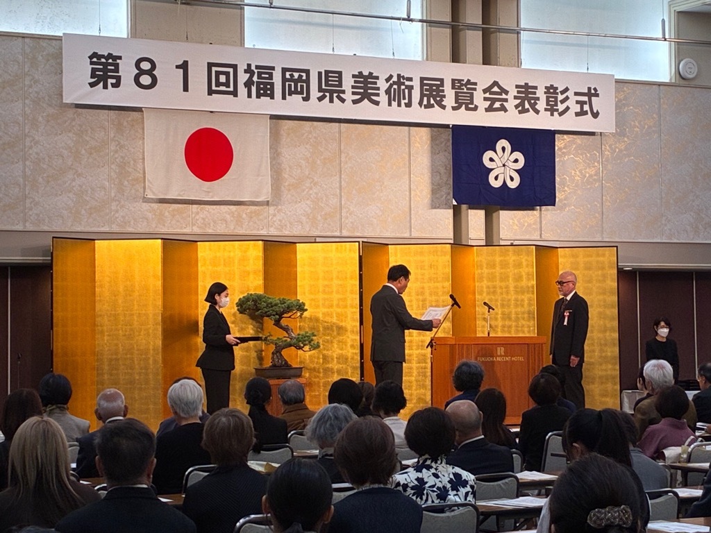 第81回福岡県美術展覧会表彰式1