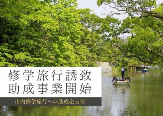 修学旅行誘致助成.jpg