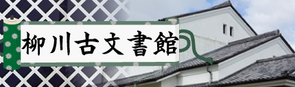 柳川古文書館