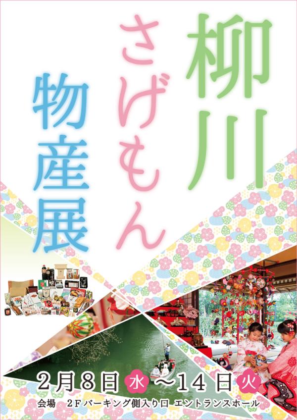 新潟伊勢丹「柳川・さげもん・物産展」