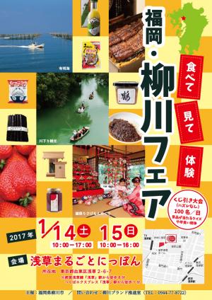 柳川フェア2017