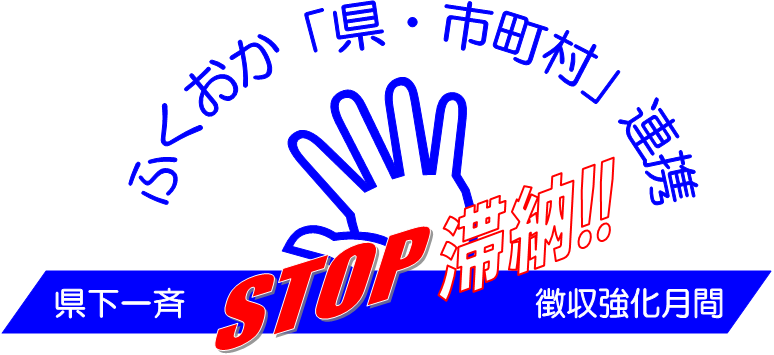 STOP滞納