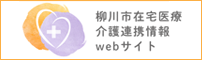 柳川市在宅医療介護連携情報のバナー