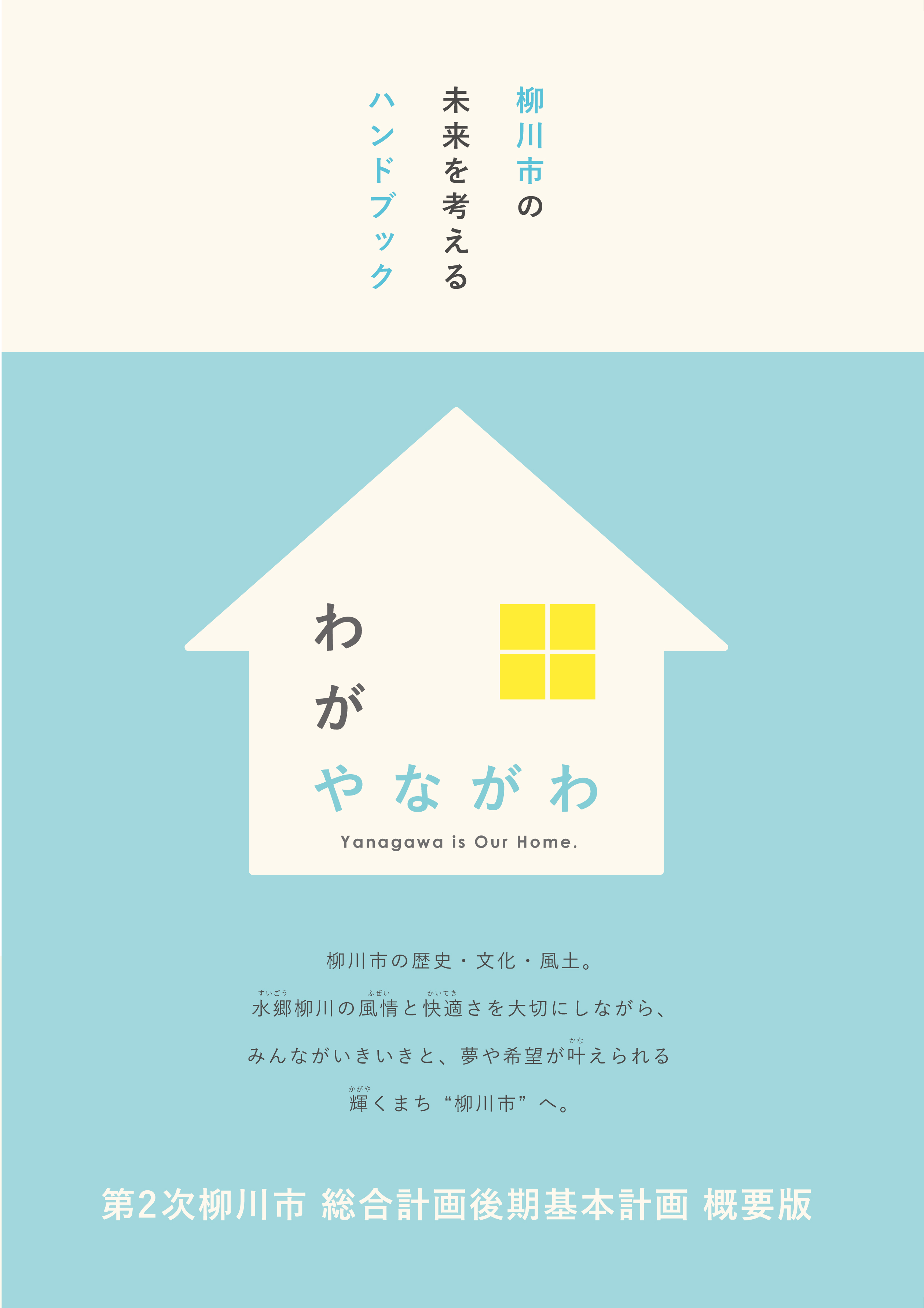 柳川市総合計画概要版のチラシ