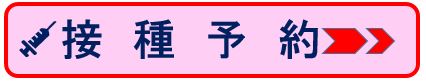 接種予約へのリンク