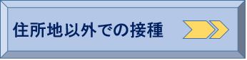住所地以外での接種へのリンク